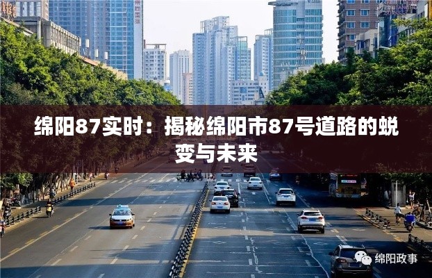 绵阳87实时：揭秘绵阳市87号道路的蜕变与未来