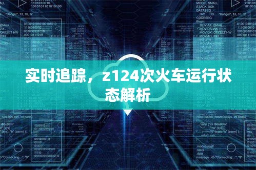 实时追踪，z124次火车运行状态解析