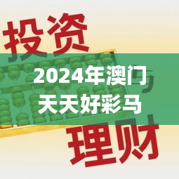 2024年澳门天天好彩马会傅真图片,高效策略设计解析_开发版2.720