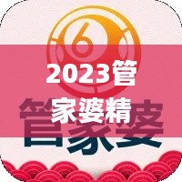 2023管家婆精准号码,快捷解决方案问题_尊享版9.571