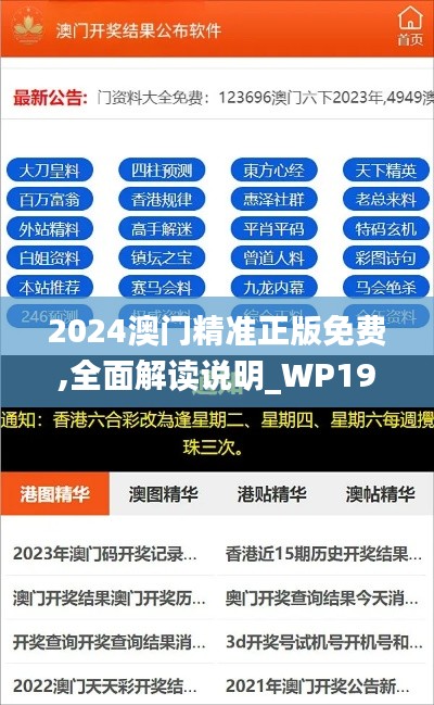 2024澳门精准正版免费,全面解读说明_WP19.318