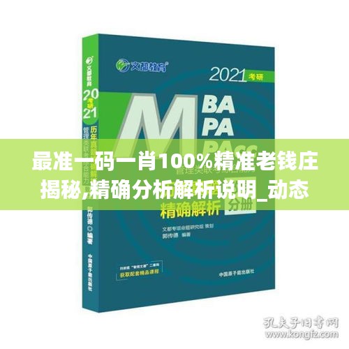 最准一码一肖100%精准老钱庄揭秘,精确分析解析说明_动态版2.670