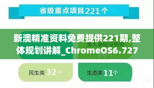 新澳精准资料免费提供221期,整体规划讲解_ChromeOS6.727