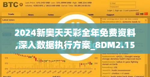 2024新奥天天彩全年免费资料,深入数据执行方案_8DM2.158