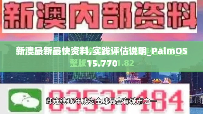 新澳最新最快资料,实践评估说明_PalmOS15.770