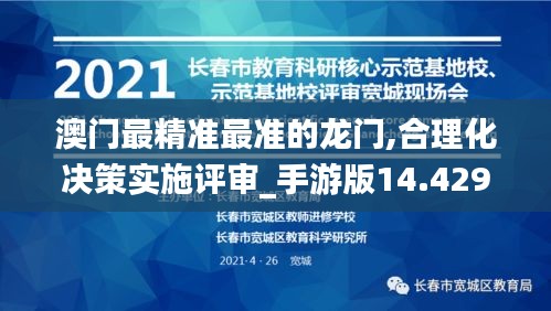 澳门最精准最准的龙门,合理化决策实施评审_手游版14.429