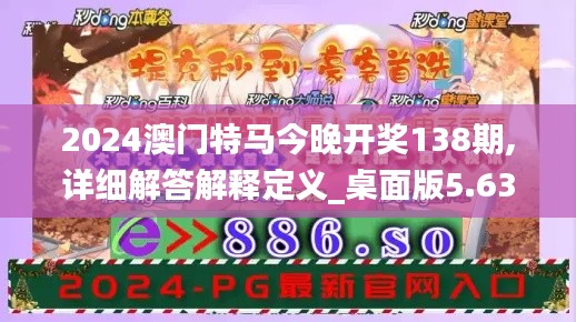 2024澳门特马今晚开奖138期,详细解答解释定义_桌面版5.638