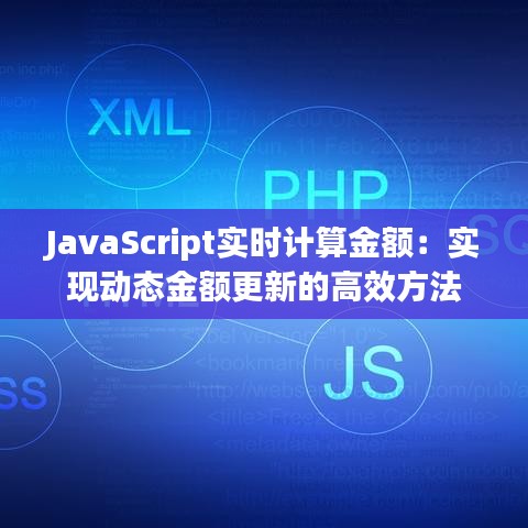 JavaScript实时计算金额：实现动态金额更新的高效方法