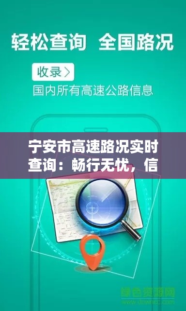 宁安市高速路况实时查询：畅行无忧，信息先行