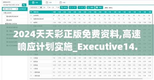 2024天天彩正版免费资料,高速响应计划实施_Executive14.583