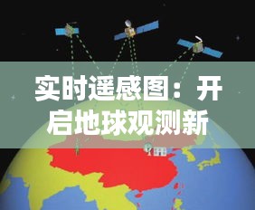 实时遥感图：开启地球观测新时代