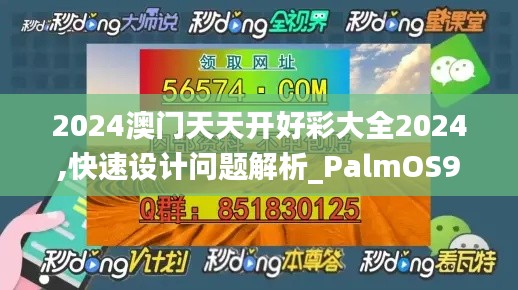 2024澳门天天开好彩大全2024,快速设计问题解析_PalmOS9.492