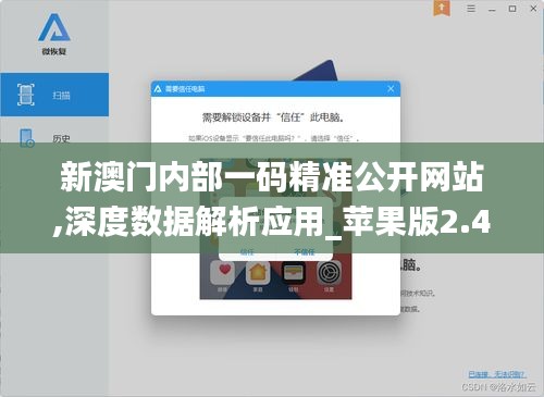 新澳门内部一码精准公开网站,深度数据解析应用_苹果版2.422