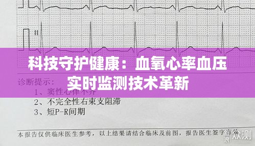 科技守护健康：血氧心率血压实时监测技术革新