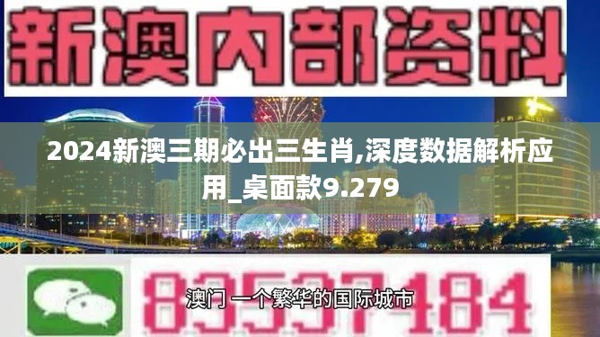 2024新澳三期必出三生肖,深度数据解析应用_桌面款9.279