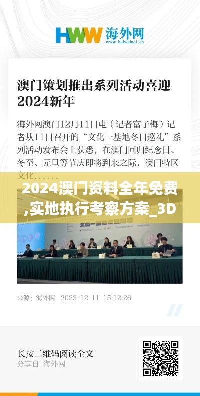 2024澳门资料全年免费,实地执行考察方案_3DM10.276