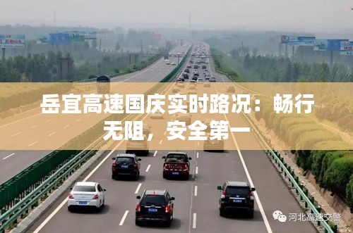 岳宜高速国庆实时路况：畅行无阻，安全第一