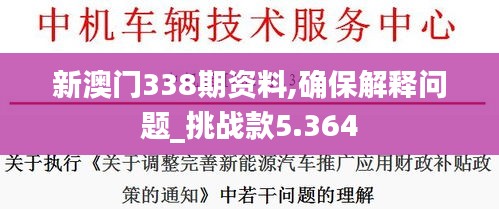 新澳门338期资料,确保解释问题_挑战款5.364