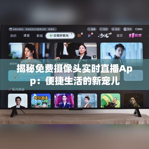 揭秘免费摄像头实时直播App：便捷生活的新宠儿