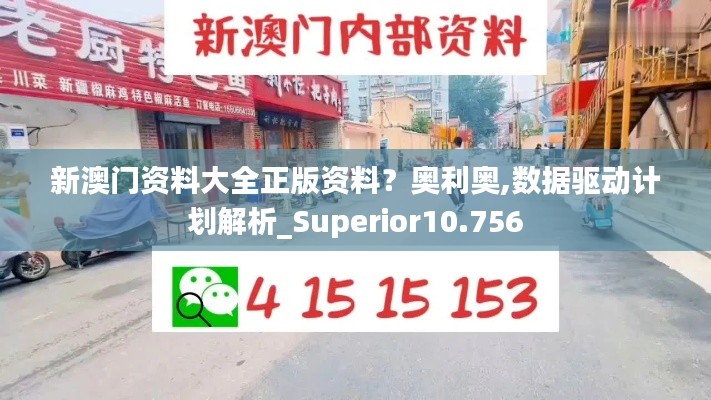 新澳门资料大全正版资料？奥利奥,数据驱动计划解析_Superior10.756