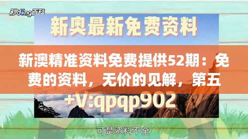 新澳精准资料免费提供52期：免费的资料，无价的见解，第五十二期等你来发现。