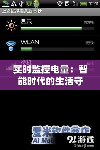 实时监控电量：智能时代的生活守护者