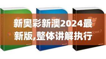 新奥彩新澳2024最新版,整体讲解执行_ios5.139