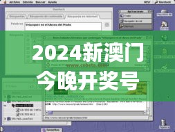 2024新澳门今晚开奖号码揭晓,经典说明解析_macOS3.614