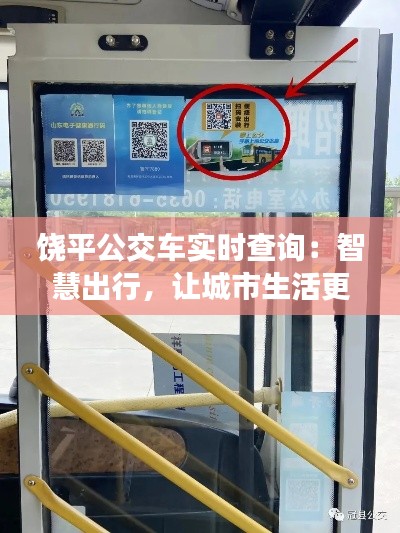 饶平公交车实时查询：智慧出行，让城市生活更便捷