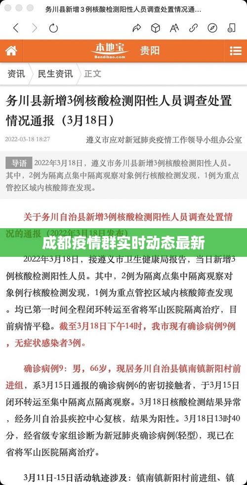 成都疫情群实时动态最新