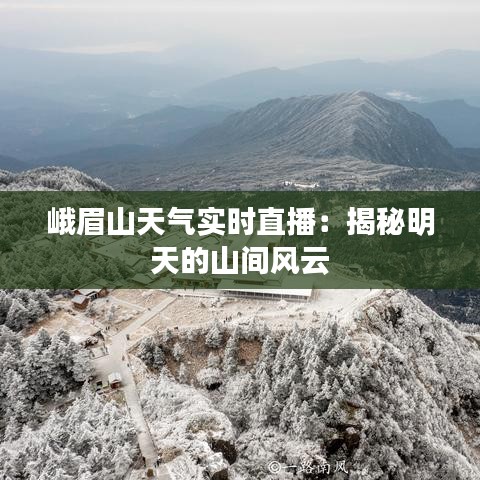 峨眉山天气实时直播：揭秘明天的山间风云