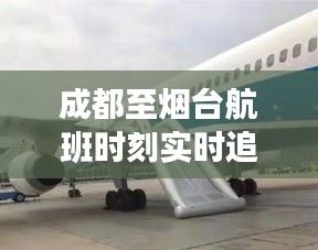 成都至烟台航班时刻实时追踪：高效出行，畅享云端之旅