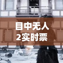 目中无人2实时票房追踪：火爆程度再创新高