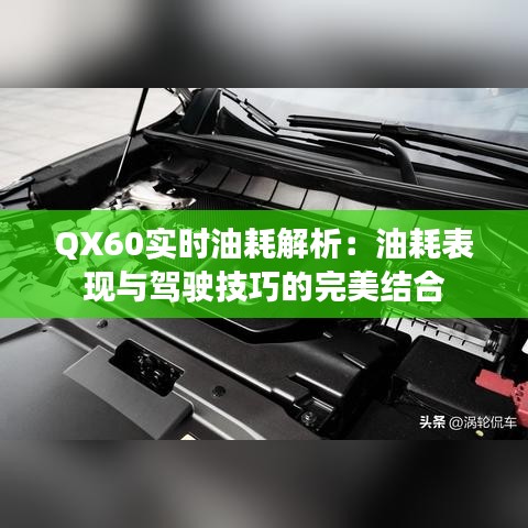 QX60实时油耗解析：油耗表现与驾驶技巧的完美结合