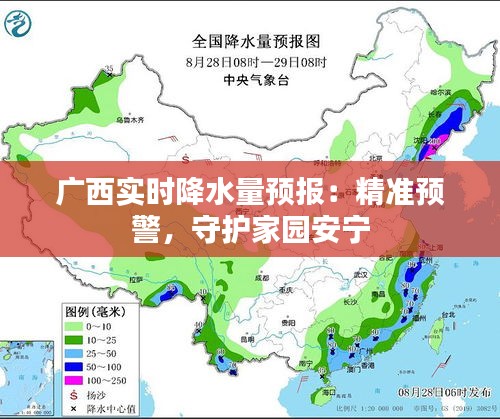 广西实时降水量预报：精准预警，守护家园安宁