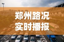 郑州路况实时播报：今天出行，这些信息你必须知道