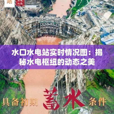 水口水电站实时情况图：揭秘水电枢纽的动态之美