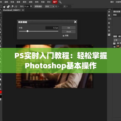 PS实时入门教程：轻松掌握Photoshop基本操作