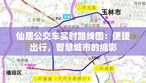 仙居公交车实时路线图：便捷出行，智慧城市的缩影