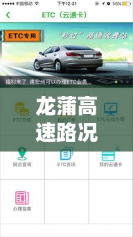 龙蒲高速路况实时查询——畅享安全便捷出行