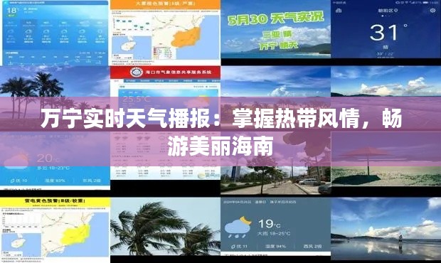 万宁实时天气播报：掌握热带风情，畅游美丽海南