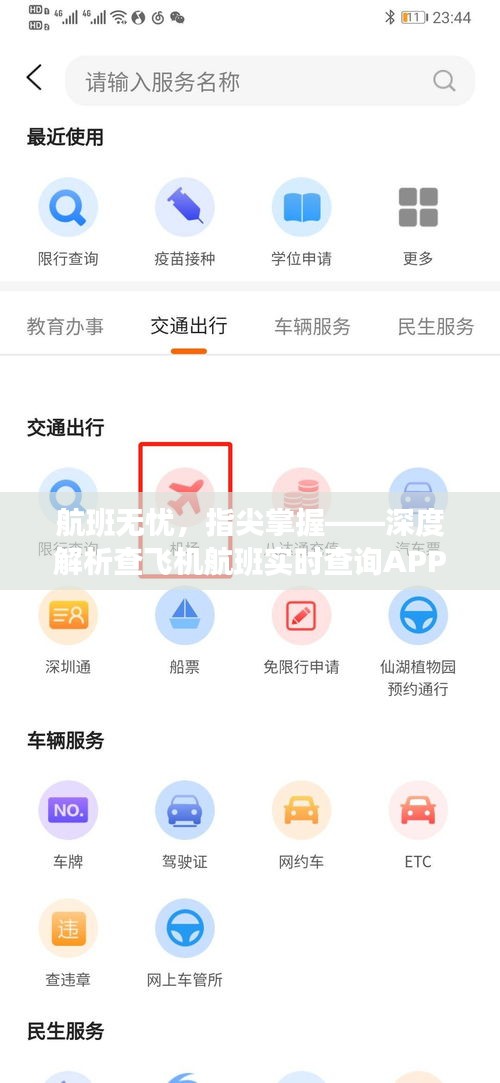 航班无忧，指尖掌握——深度解析查飞机航班实时查询APP