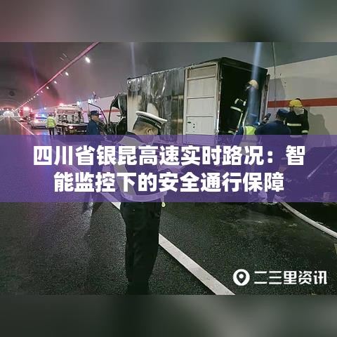 四川省银昆高速实时路况：智能监控下的安全通行保障