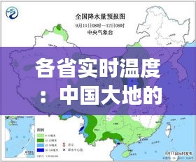 各省实时温度：中国大地的季节变迁