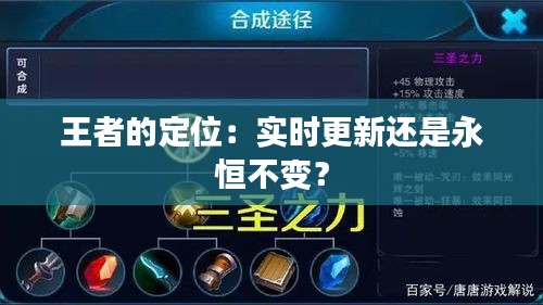 王者的定位：实时更新还是永恒不变？