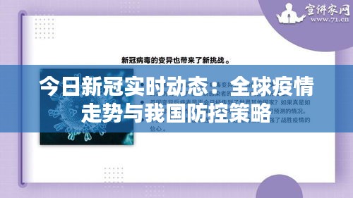 今日新冠实时动态：全球疫情走势与我国防控策略