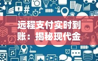 远程支付实时到账：揭秘现代金融支付的便捷之道