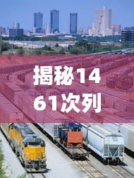 揭秘1461次列车实时追踪：科技助力铁路安全与效率