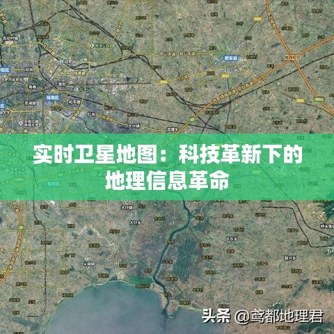 实时卫星地图：科技革新下的地理信息革命