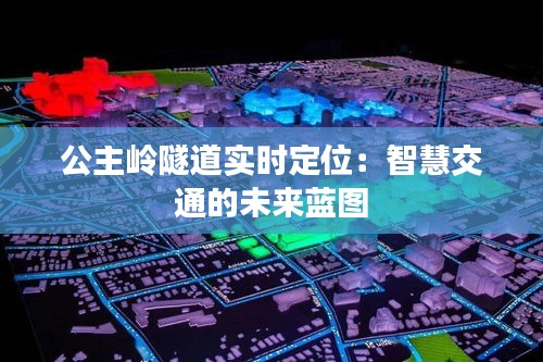 公主岭隧道实时定位：智慧交通的未来蓝图